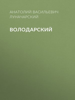 cover image of Володарский